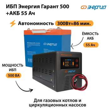 ИБП Энергия Гарант 500 + Аккумулятор S 55 Ач (300Вт - 86мин) - ИБП и АКБ - ИБП для котлов - Магазин сварочных аппаратов, сварочных инверторов, мотопомп, двигателей для мотоблоков ПроЭлектроТок