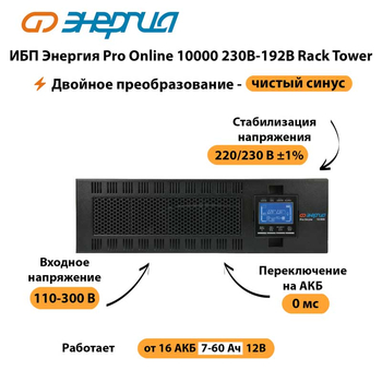 ИБП Энергия Pro Online 10000 230В-192В Rack Tower - ИБП и АКБ - Энергия ИБП Pro OnLine - Магазин сварочных аппаратов, сварочных инверторов, мотопомп, двигателей для мотоблоков ПроЭлектроТок